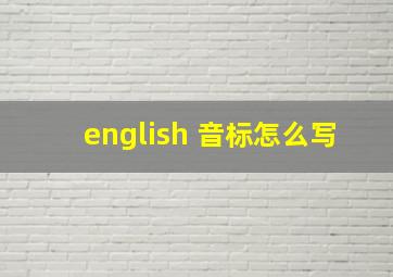 english 音标怎么写